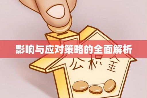 施秉影响与应对策略的全面解析