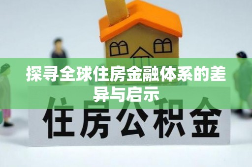 施秉探寻全球住房金融体系的差异与启示