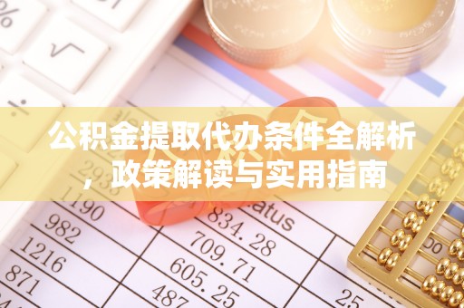 施秉公积金提取代办条件全解析，政策解读与实用指南
