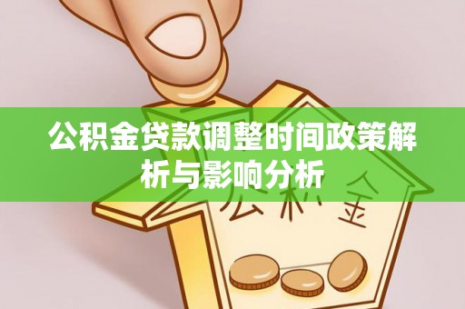 施秉公积金贷款调整时间政策解析与影响分析