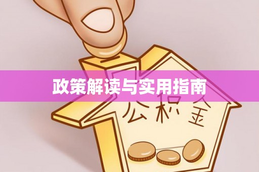 施秉政策解读与实用指南