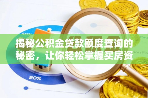 施秉揭秘公积金贷款额度查询的秘密，让你轻松掌握买房资金规划