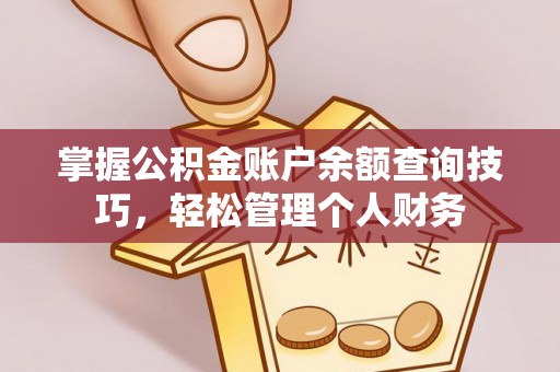 施秉掌握公积金账户余额查询技巧，轻松管理个人财务