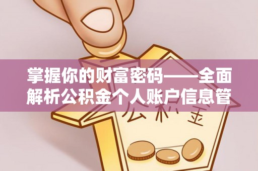 施秉掌握你的财富密码——全面解析公积金个人账户信息管理与优化