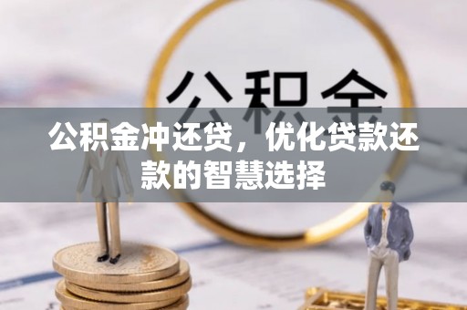 施秉公积金冲还贷，优化贷款还款的智慧选择