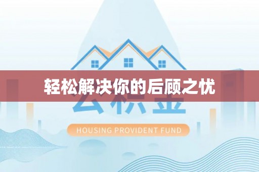 施秉轻松解决你的后顾之忧