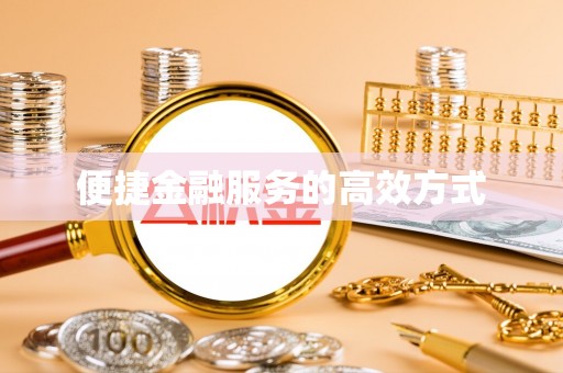 施秉便捷金融服务的高效方式