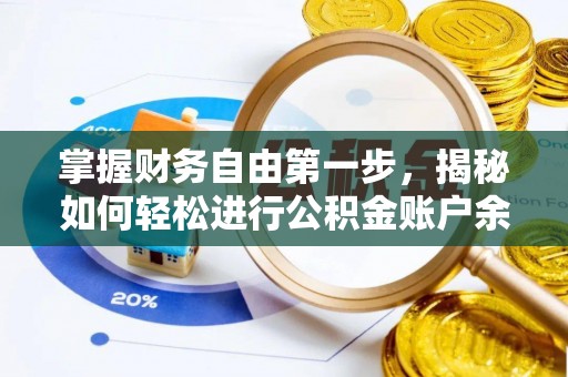 施秉掌握财务自由第一步，揭秘如何轻松进行公积金账户余额查询
