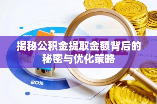 施秉揭秘公积金提取金额背后的秘密与优化策略