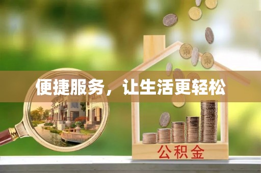 施秉便捷服务，让生活更轻松