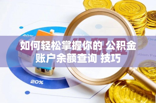 施秉如何轻松掌握你的 公积金账户余额查询 技巧