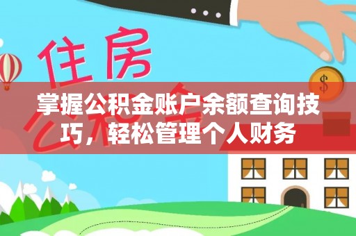施秉掌握公积金账户余额查询技巧，轻松管理个人财务