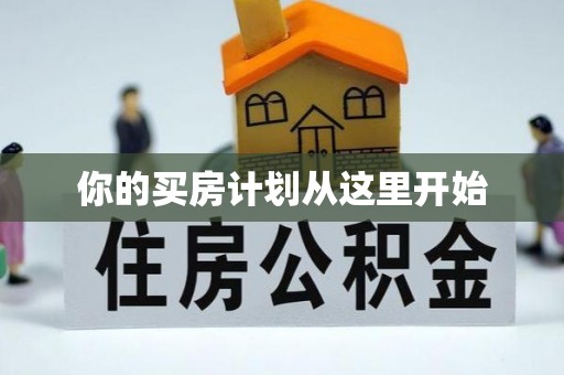 施秉你的买房计划从这里开始