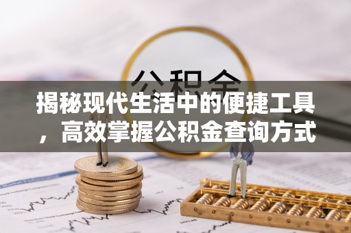 施秉揭秘现代生活中的便捷工具，高效掌握公积金查询方式