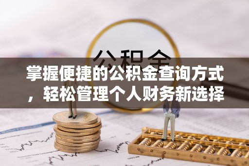 施秉掌握便捷的公积金查询方式，轻松管理个人财务新选择