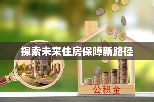 施秉探索未来住房保障新路径