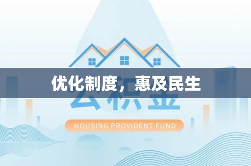 施秉优化制度，惠及民生