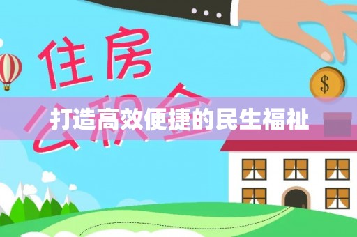 施秉打造高效便捷的民生福祉