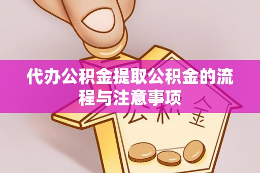 施秉代办公积金提取公积金的流程与注意事项