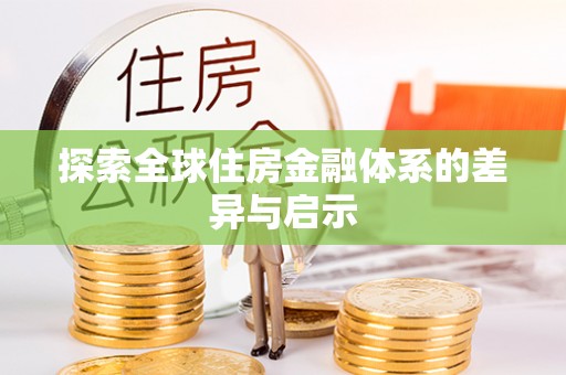 施秉探索全球住房金融体系的差异与启示