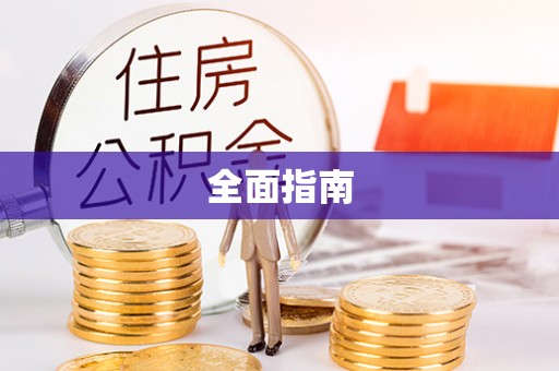施秉全面指南