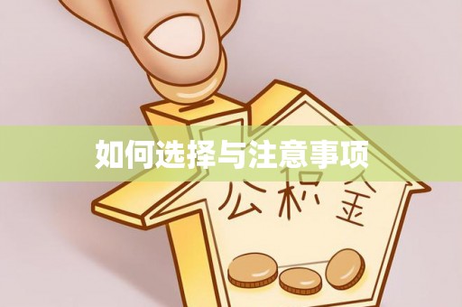 施秉如何选择与注意事项