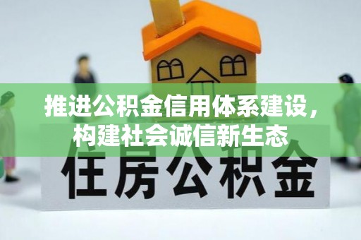 施秉推进公积金信用体系建设，构建社会诚信新生态