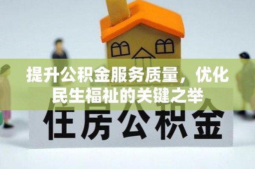 施秉提升公积金服务质量，优化民生福祉的关键之举