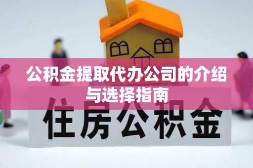施秉公积金提取代办公司的介绍与选择指南