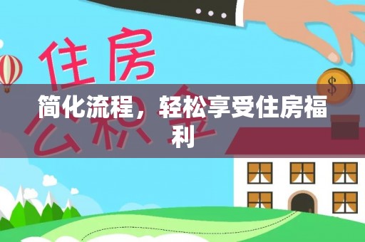 施秉简化流程，轻松享受住房福利