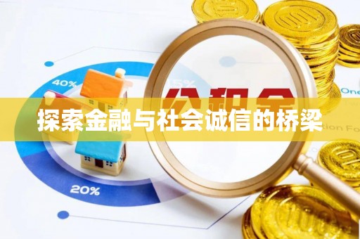 施秉探索金融与社会诚信的桥梁