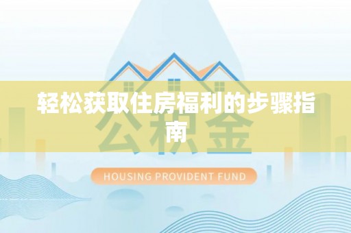 施秉轻松获取住房福利的步骤指南
