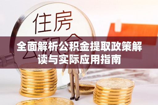 施秉全面解析公积金提取政策解读与实际应用指南