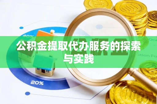 施秉公积金提取代办服务的探索与实践