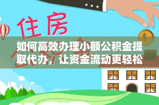 施秉如何高效办理小额公积金提取代办，让资金流动更轻松