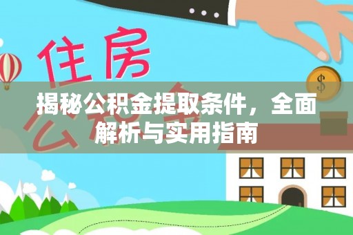 施秉揭秘公积金提取条件，全面解析与实用指南