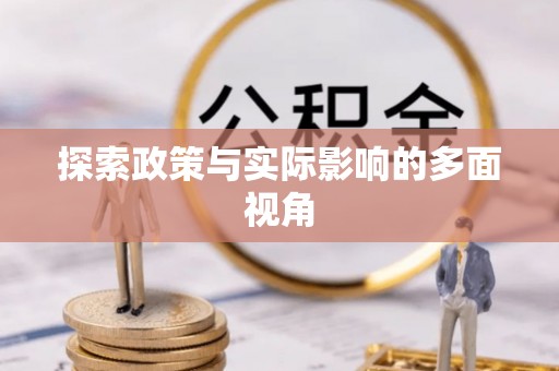 施秉探索政策与实际影响的多面视角