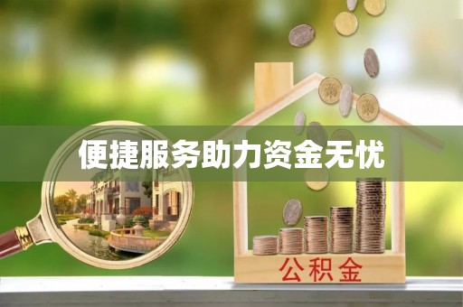施秉便捷服务助力资金无忧