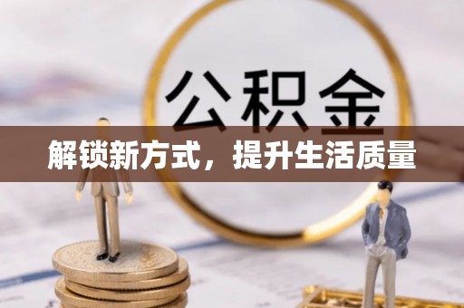 施秉解锁新方式，提升生活质量