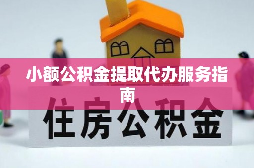 施秉小额公积金提取代办服务指南