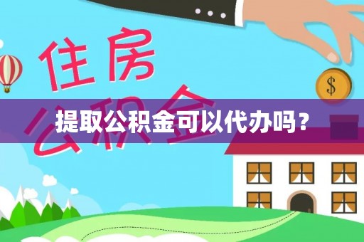 施秉提取公积金可以代办吗？