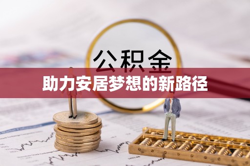 施秉助力安居梦想的新路径