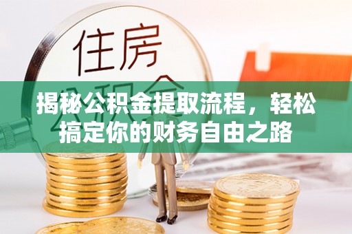 施秉揭秘公积金提取流程，轻松搞定你的财务自由之路