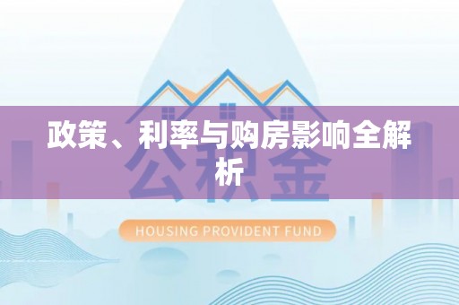 施秉政策、利率与购房影响全解析