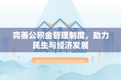 施秉完善公积金管理制度，助力民生与经济发展