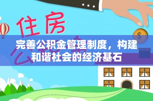 施秉完善公积金管理制度，构建和谐社会的经济基石