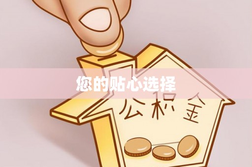 施秉您的贴心选择