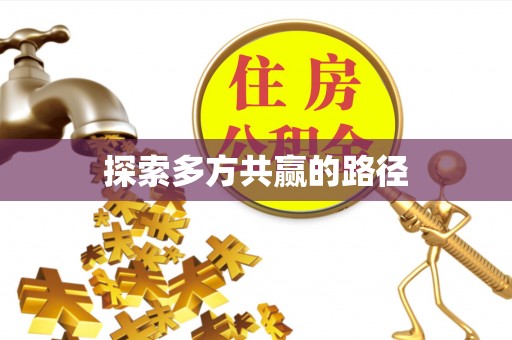 施秉探索多方共赢的路径