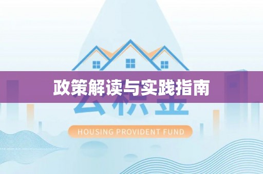 施秉政策解读与实践指南