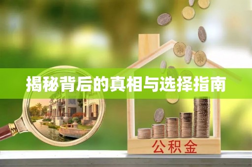 施秉揭秘背后的真相与选择指南